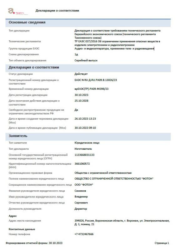 Декларация об ограничении применения опасных веществ в изделиях электротехники и радиоэлектроники ФОТОН