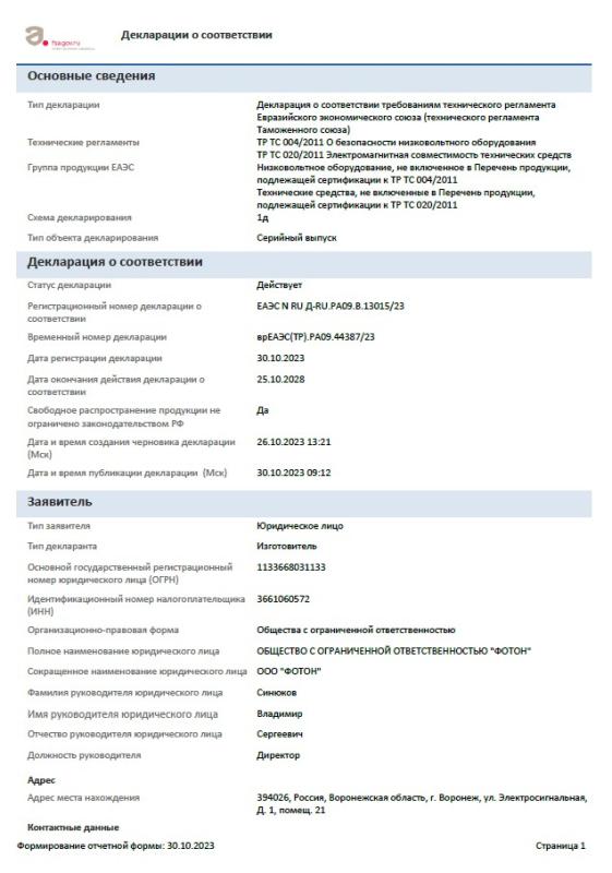 Декларация о безопасности низковольтного оборудования, электромагнитная совместимость технических средств ФОТОН