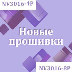 Новые прошивки для моделей NV3016-4Р, NV3016-8P