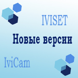 Новые версии IVISET и IviCam