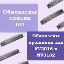 Обновленные списки ПО и прошивки для регистраторов NV2016 и NV3132