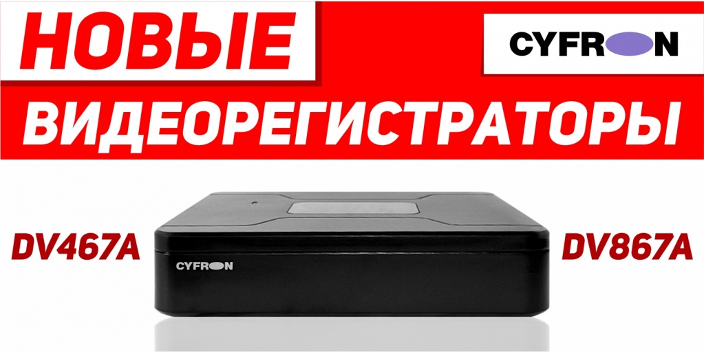 Dv467a cyfron 4 х канальный видеорегистратор инструкция на русском