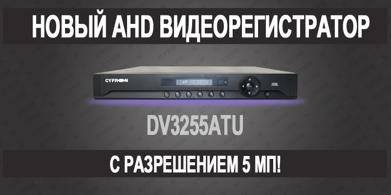 Новый гибридный регистратор DV3255ATU